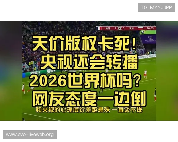 2026世界杯直播平台版权情况分析:合法观看渠道与版权保护措施 2026世界杯直播平台版权情况分析:合法观看渠道与版权保护措施