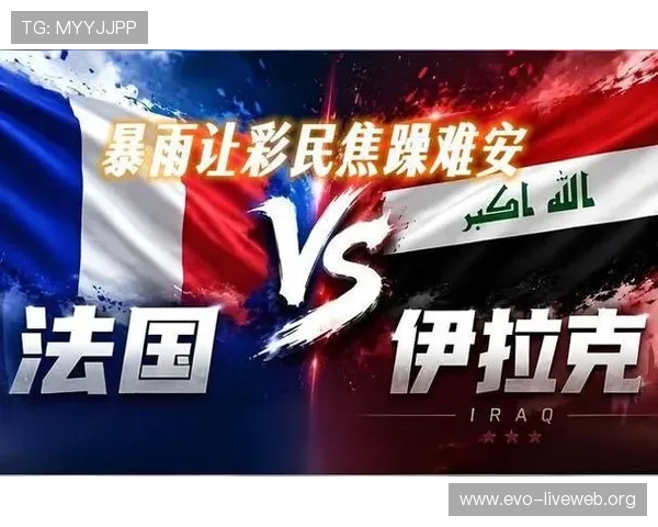 2026年世界杯法国队与伊拉克队伤病名单公布及对比赛可能带来的影响